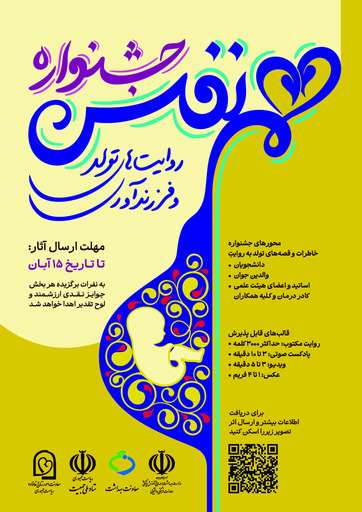 فراخوان اولين جشنواره هم نفس: روايت‌هاي تولد و فرزندآوري